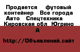 Продается 40-футовый контейнер - Все города Авто » Спецтехника   . Кировская обл.,Югрино д.